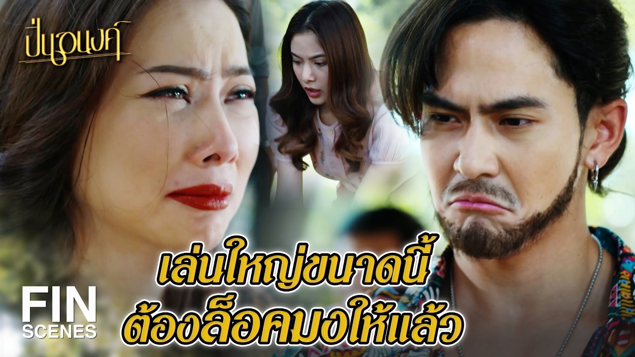 FIN | ขอบคุณเทวดาฟ้าดิน ที่ปกป้องเธอ | ปิ่นอนงค์ EP.8 | Ch3Thailand