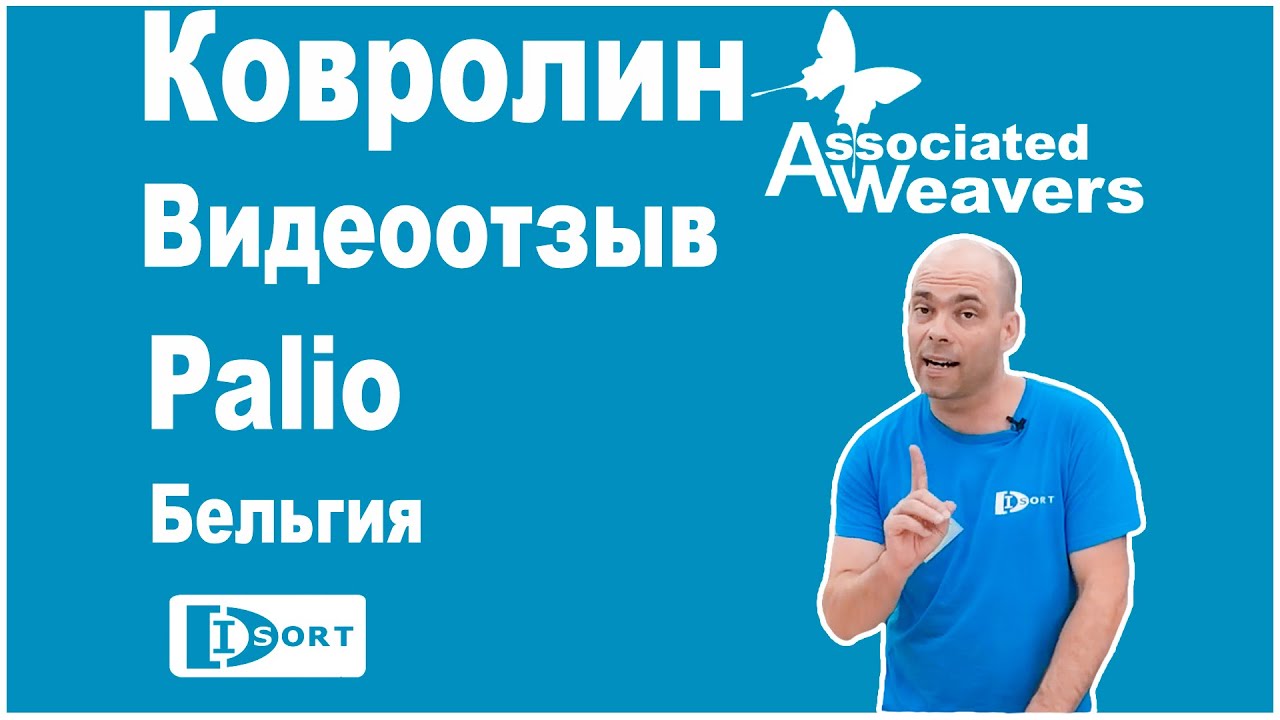 Коммерческий ковролин Associated Weavers Palio. Бельгия