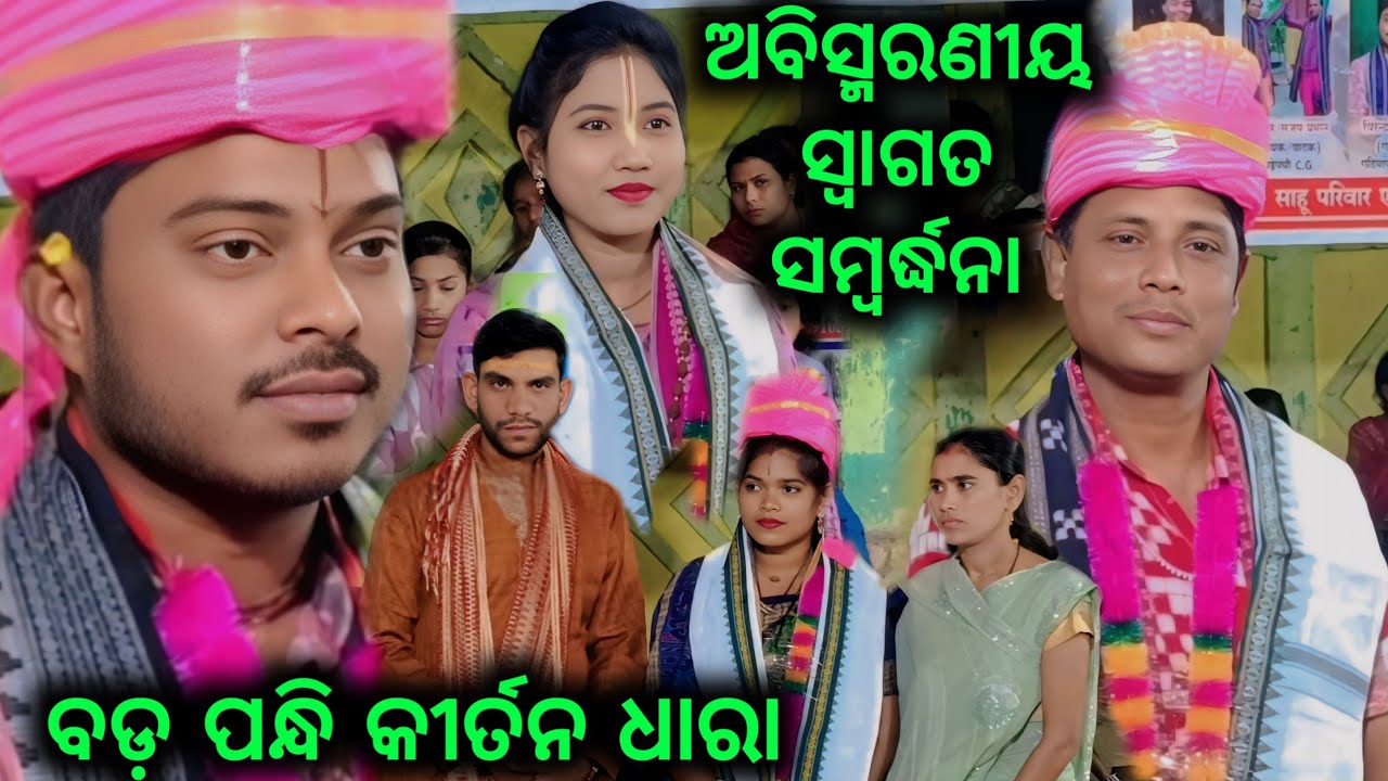 ଭବ୍ୟ ସ୍ୱାଗତ ସମ୍ବର୍ଦ୍ଧନା ବଡ଼ ପନ୍ଧି କୀର୍ତନ ଧାରା !! Pandhi Kirtan Dhara 16.3.2026