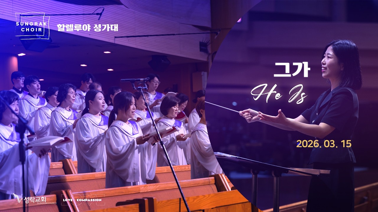 그가 - 할렐루야 성가대 | 26.03.15 성락교회 Sungrak Church