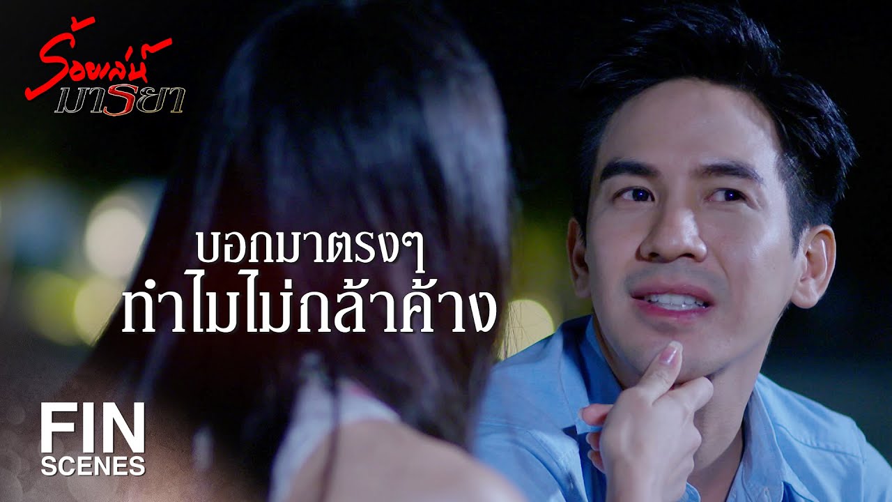 FIN | บรรยากาศมันโรแมนติก พี่กลัวเลยเถิด | ร้อยเล่ห์มารยา EP.11 | Ch3Thailand