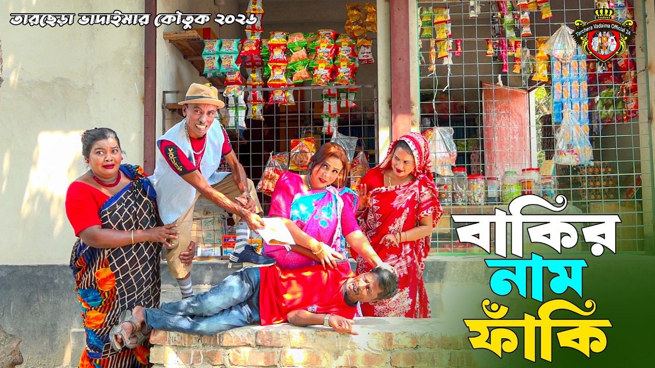 বাকির নাম ফাঁকি । তারছেঁড়া ভাদইমার হাসির কৌতুক । Bakir Nam Faki । Tarchera Vadaima Koutuk 2026