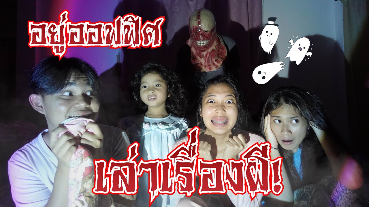 เล่าเรื่องผีในออฟฟิศตอนเที่ยงคืน | ใยบัว ครอบครัวหรรษา Fun Family S Studio