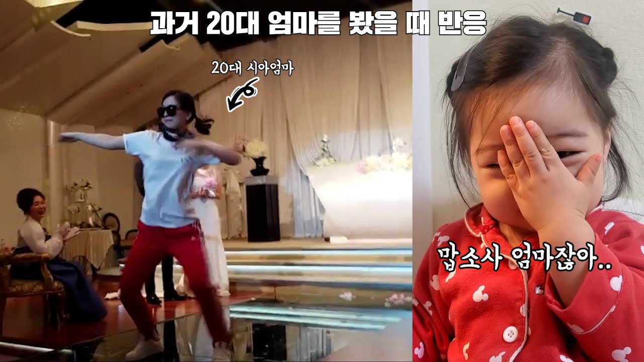 샤샤 엄마의 과거 20대 춤을 본 샤샤 반응♥ #아기반응 #17개월아기
