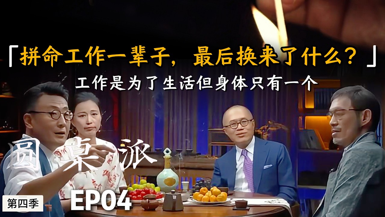 余生很贵,请别把时间都给了工作,留一点时间给家人健康和自己,才是生活的意义#陈晓卿 #许子东 #窦文涛 #马未都 #周轶君 #圆桌派 #财商知识 #事业 #推薦