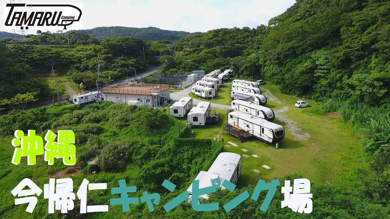 沖縄今帰仁キャンプ場　Tamaru Camp場　BBQ も楽しめる。