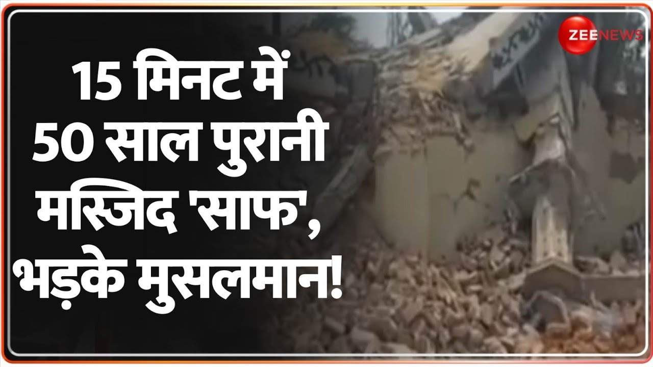 Deshhit: 15 मिनट में 50 साल पुरानी मस्जिद 'साफ', भड़के मुसलमान! | Faridabad Bulldozer Action | Muslim