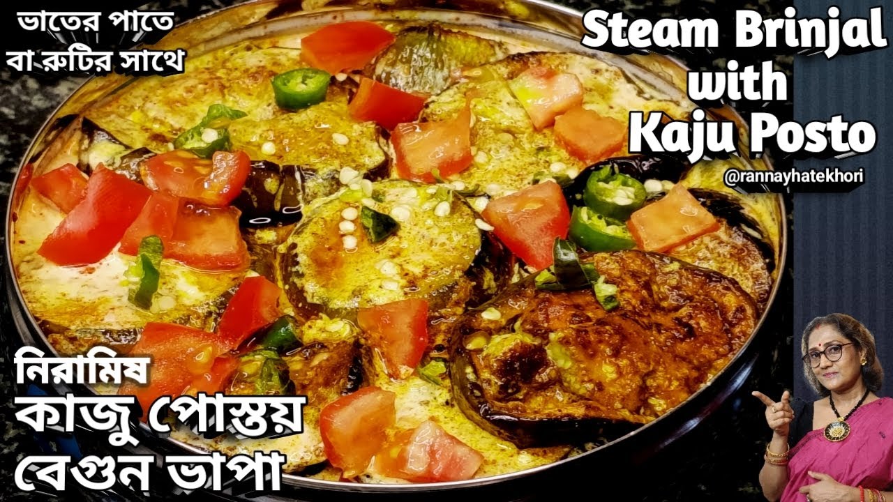 নিরামিষ কাজু পোস্তয় বেগুন ভাপা এইভাবে বানালে ভাত রুটি নিমেষে খাওয়া হয়ে যাবে | Steam Brinjal Recipe