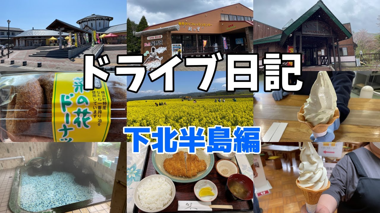 【ドライブ日記】下北半島へ！超長旅で道の駅や観光地を回ってみた！【下北半島】