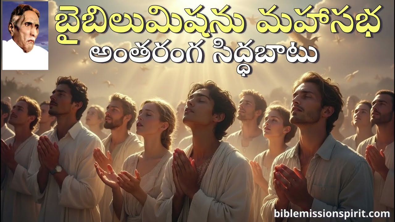 బైబిలుమిషను మహాసభ - అంతరంగ సిద్ధబాటు. BibleMission Meetings.