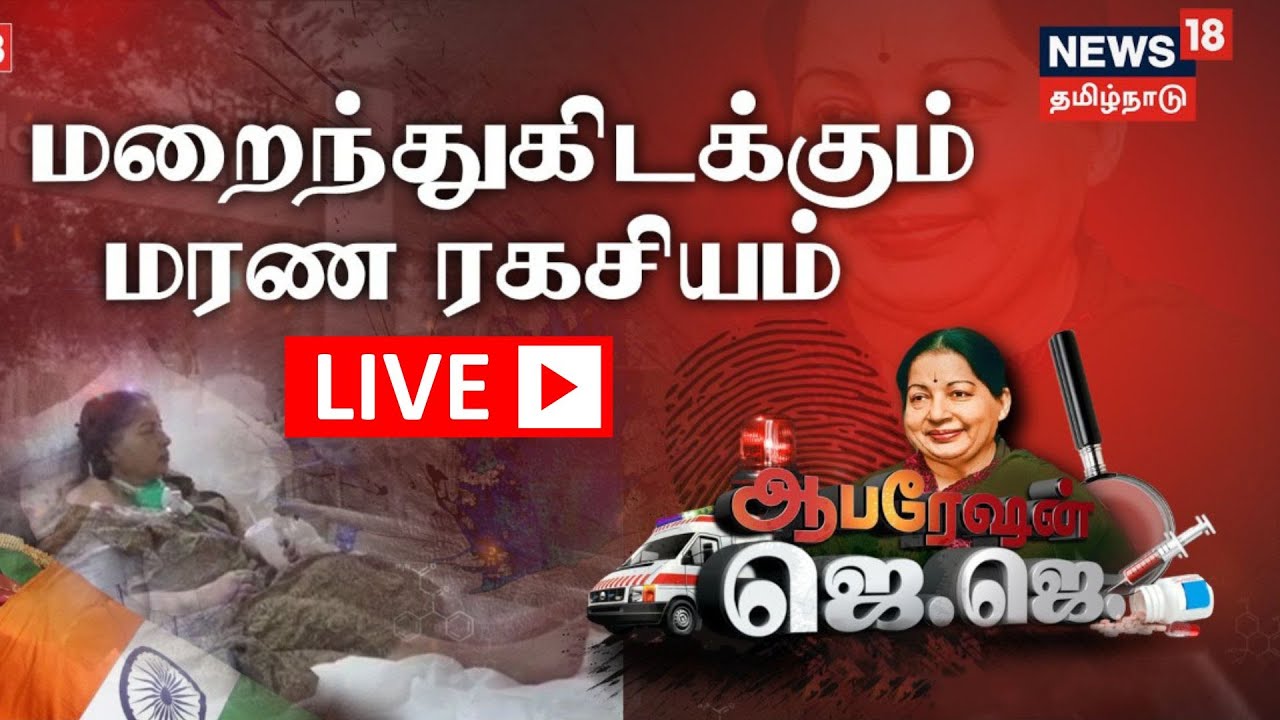 🔴LIVE : Operation JJ | ஆபரேஷன் ஜெ ஜெ | Jayalalithaa Death Mysteries | News18 Tamil Nadu | Tamil News