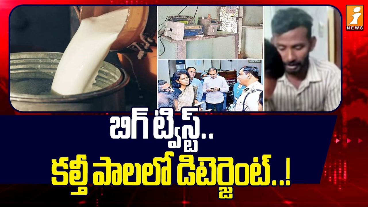 బిగ్ ట్విస్ట్..కల్తీ పాలలో డిటెర్జెంట్.! | Adulterated Milk Rajahmundry |Contaminated Milk | iNews