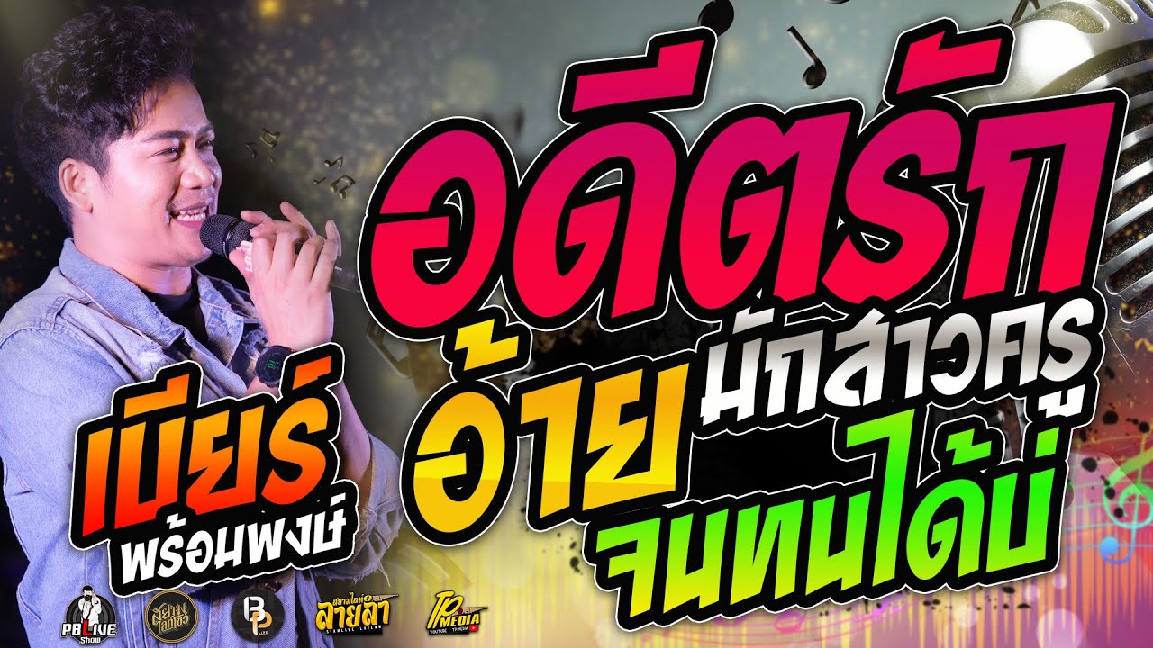 อดีตรักมักสาวครู X อ้ายจนทนได้บ่ แสดงสดคอนเสิร์ตเบียร์ พร้อมพงษ์ ใหม่ล่าสุด