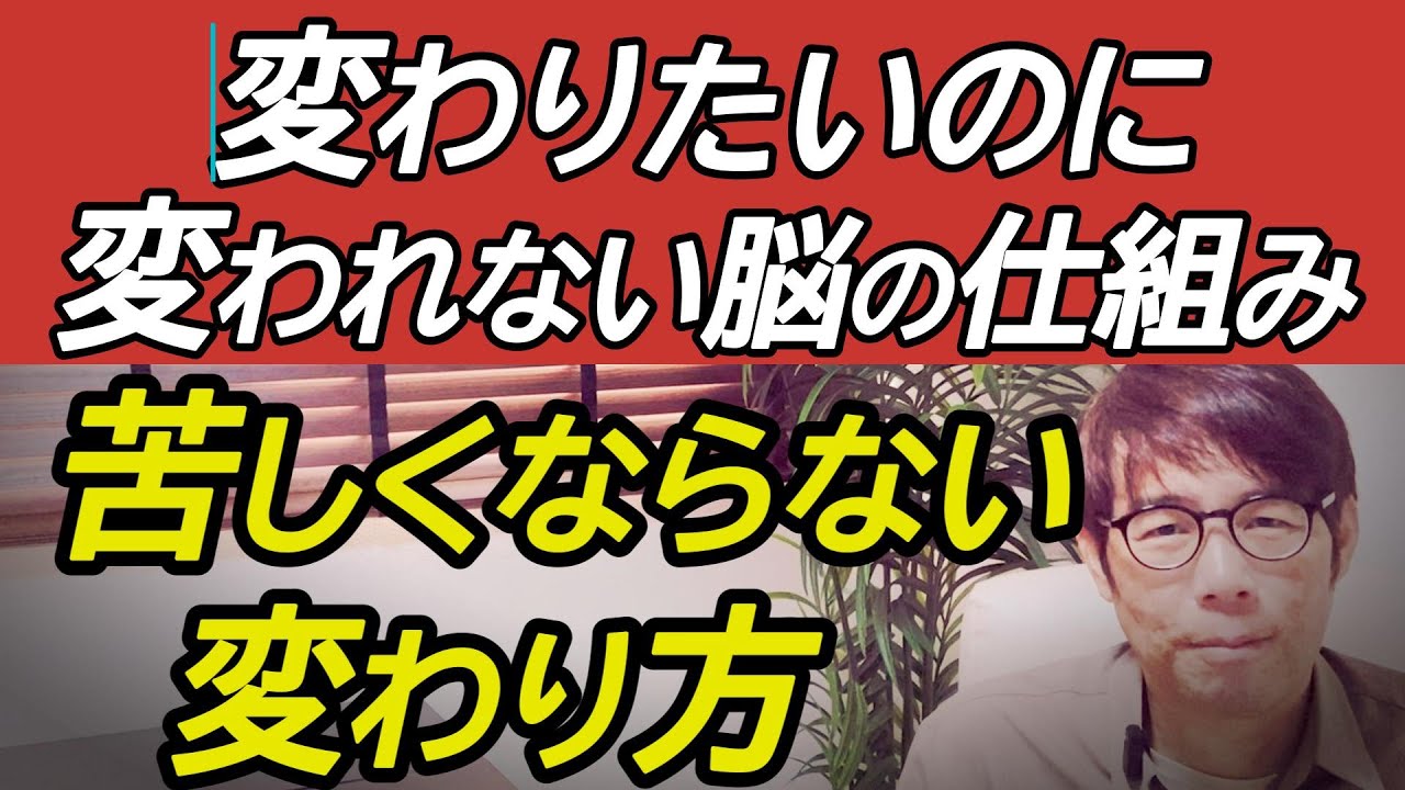変わりたいのに変われない人が知るべき脳の仕組みと変わり方