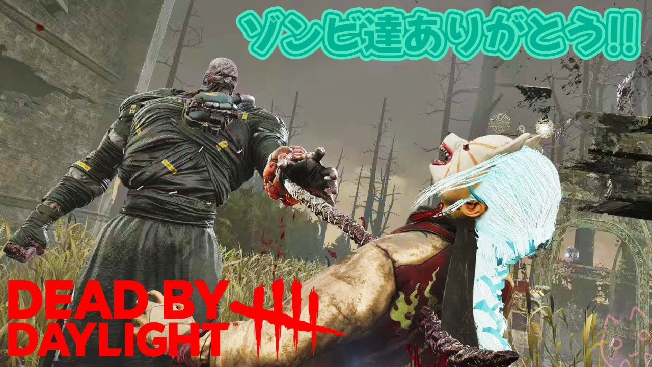 【DBD】今日働いてくれたゾンビ達にボーナスあげなきゃね【通常モード】