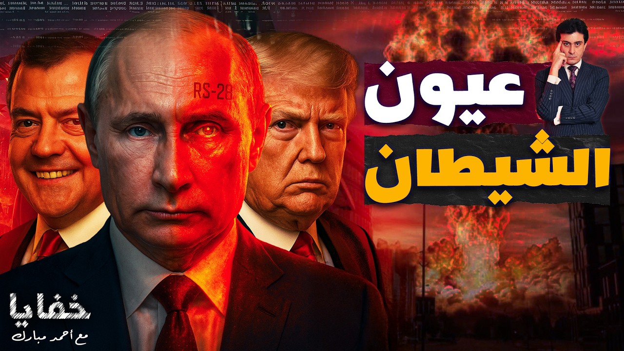 كيف هزم بوتين الدفاع الأمريكي في ٧ دقائق؟
