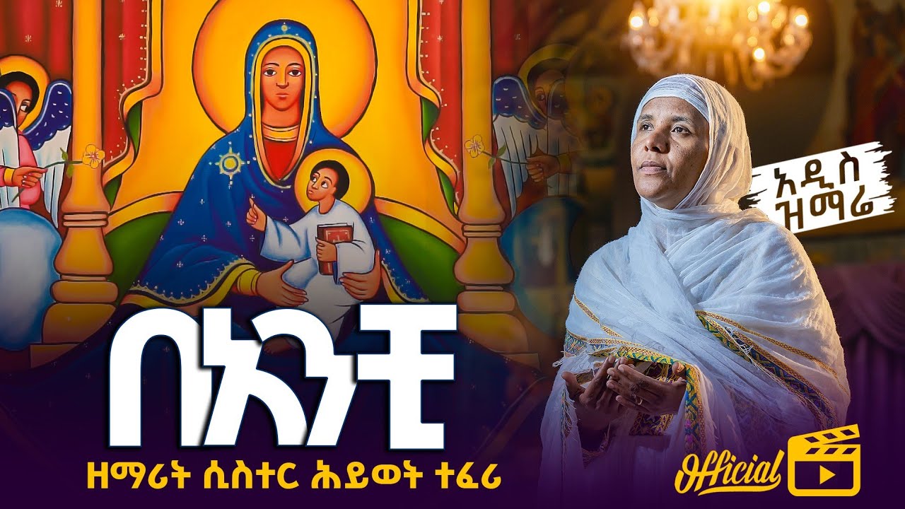 🔴 አዲስ ዝማሬ በአንቺ ዘማሪት ሲስተር ሕይወት zamarte sister hiwot banchie Orthodox mezmure official yotube channel