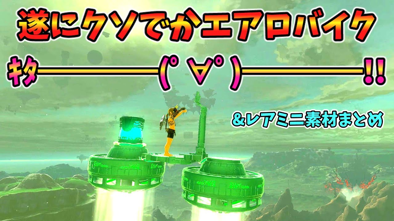 素材巨大化バグ＆レアミニ素材集め(ver1.4.2)【ティアキン TotK】裏技 バグ 検証 ゆっくり実況 glitch