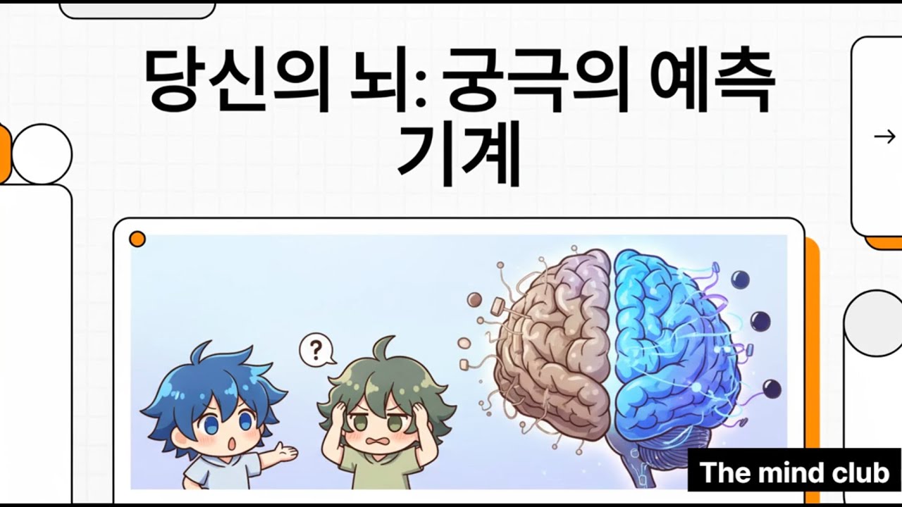 당신의 뇌  궁극의 예측 기계