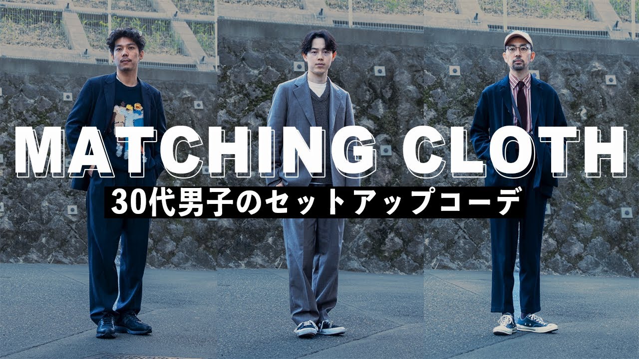【ジャケットスタイル 】30代男子大人のキレイめセットアップコーデ 3選！