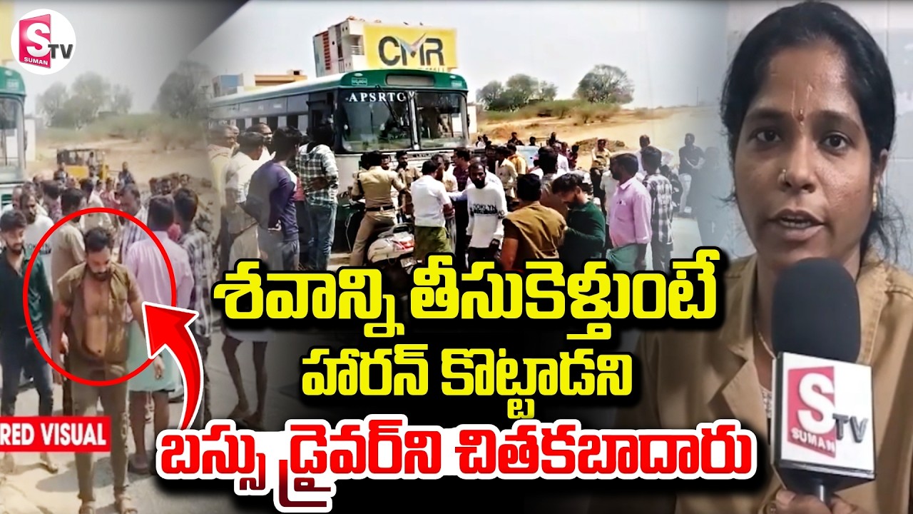 Dharmavaram Latest Incident | శ_వాన్ని తీసుకెళ్తుంటే హారన్ కొట్టాడని.. చితకబాదారు | SumanTV Vijay
