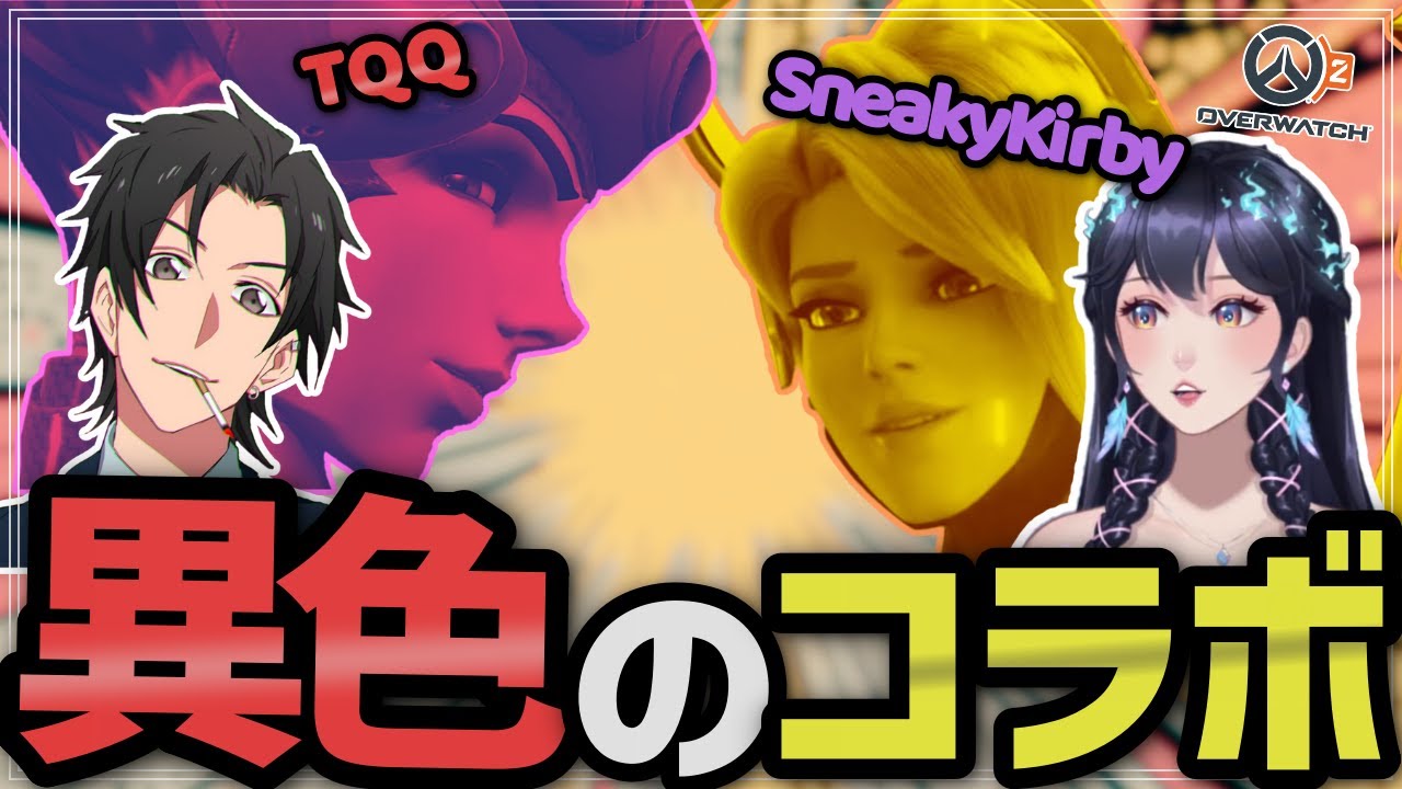 【Part1】TQQさんとデュオランク！【SneakyKirby/スニーキーカービィ/Overwatch2/オーバーウォッチ2】