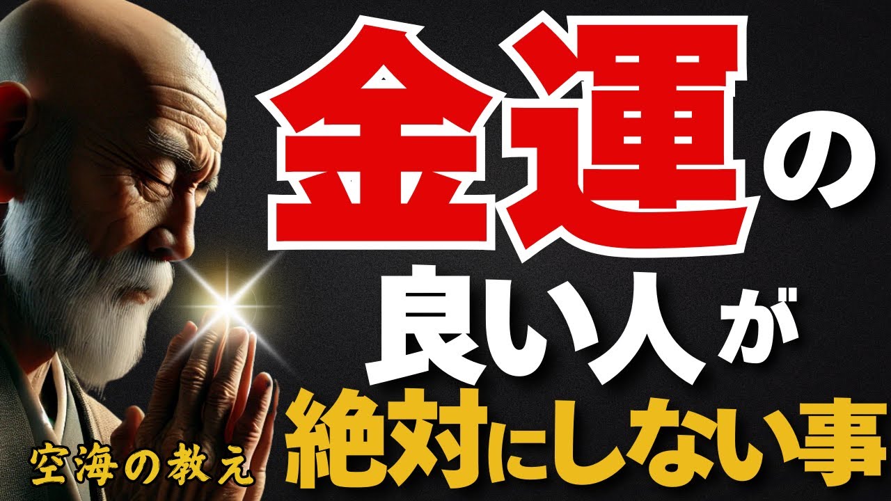 実はお金に縁がある人が絶対にやらないこと　弘法大師空海の教え
