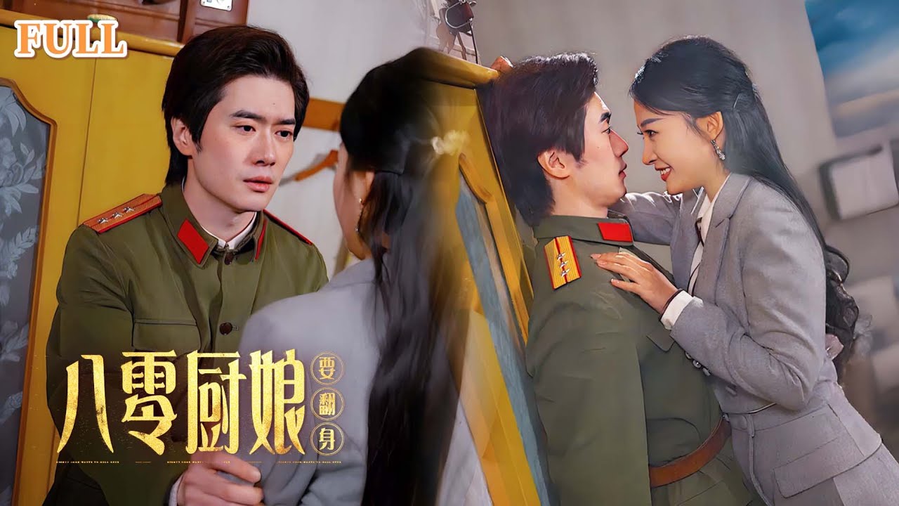 【EngSub】[FULL|八零厨娘要翻身]现代厨神穿越到八十年代，洁身自好的禁欲连长看到她的第一眼就彻底沦陷！谁料被情敌百般刁难，于是直接摊牌不装了！#drama #重生 #逆袭 #穿越