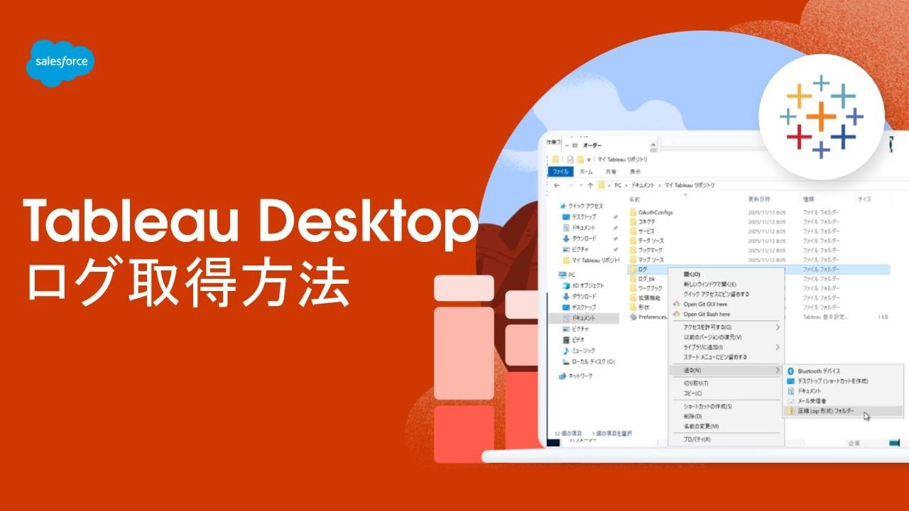 【Salesforce サポート】ログ取得方法 | Tableau Desktop