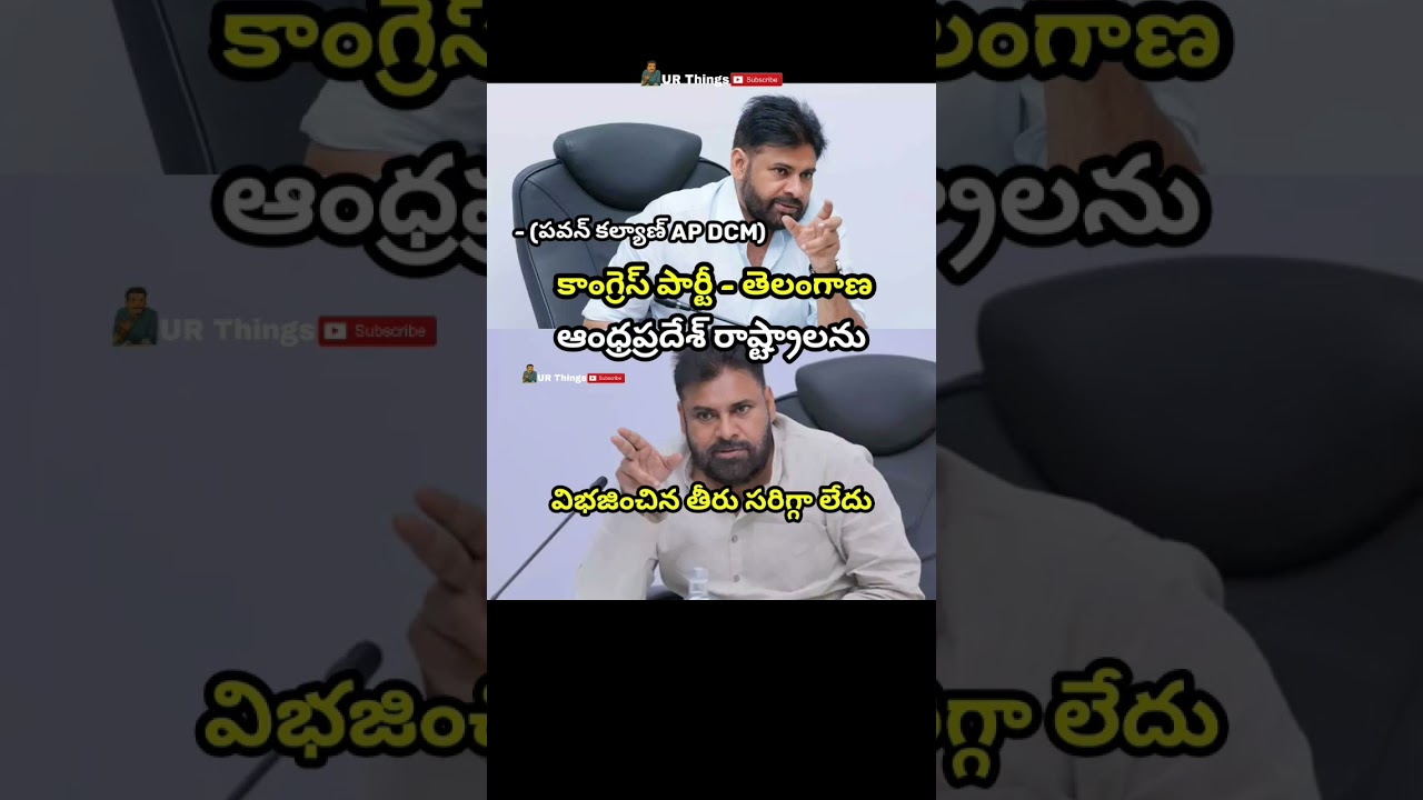 #apdcm#pawankalyan#appolitics#congress#telangana#andhrapradesh#formation#bjp#virel #urthings#news