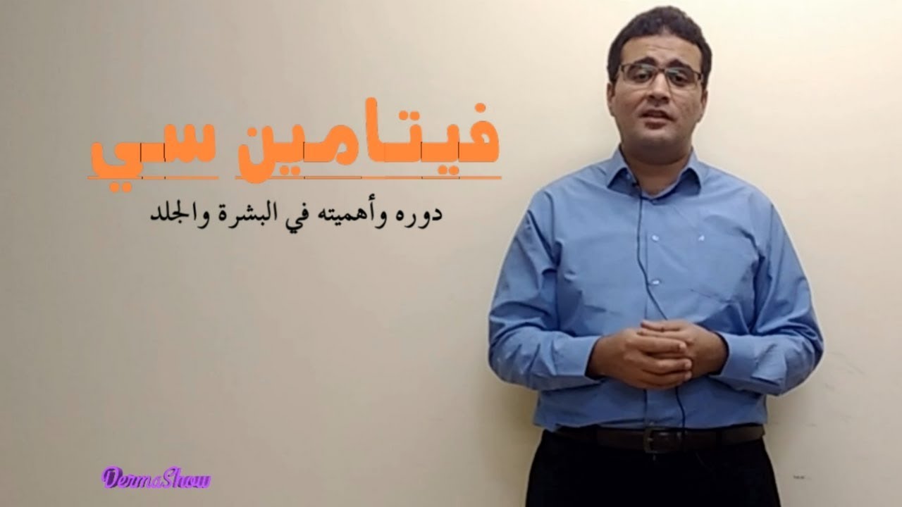 فيتامين سي والبشرة - الجزء الأول - د. عصام شومان