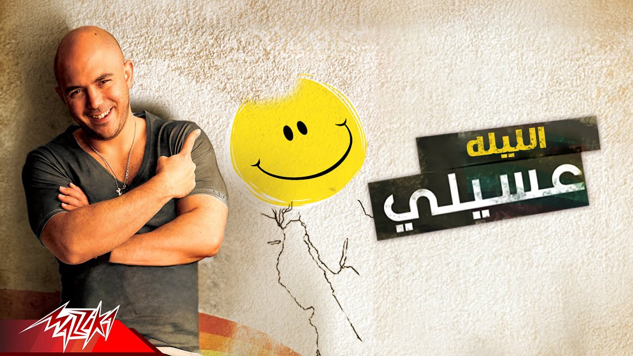 Mahmoud El Esseily - El Leila | محمود العسيلي - الليله