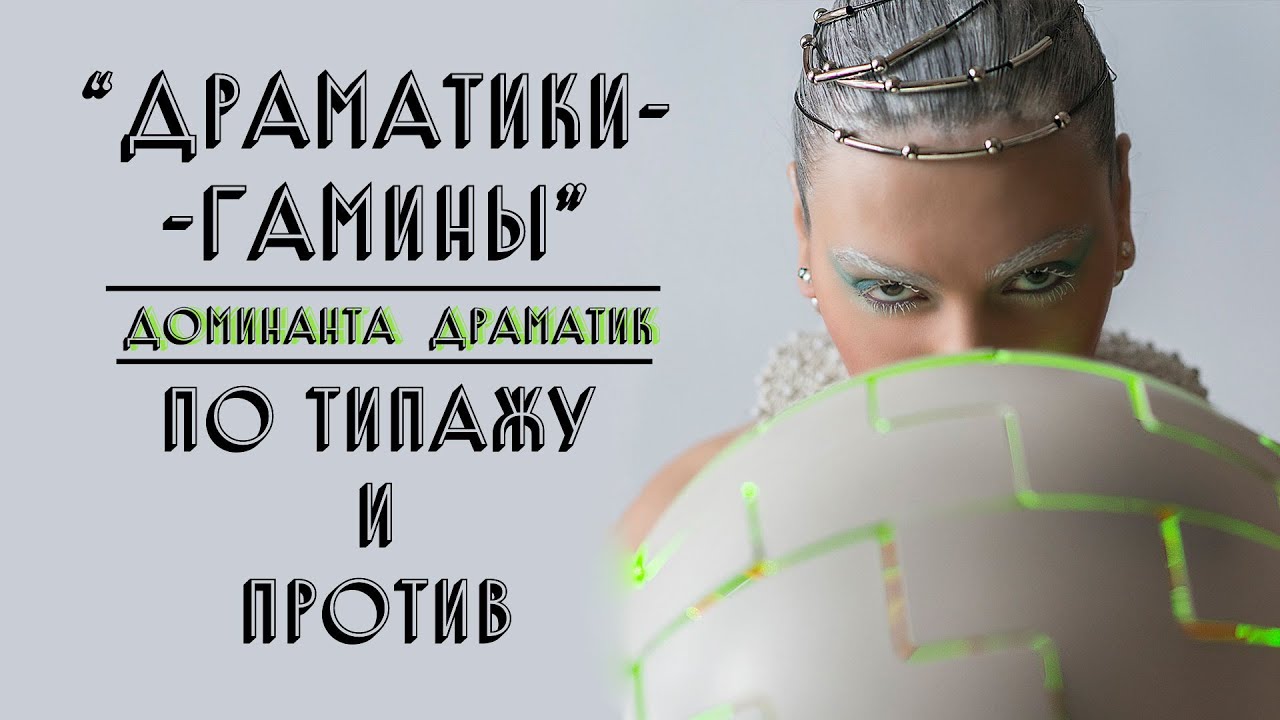 ДРАМАТИКИ-ГАМИНЫ | ПО ТИПАЖУ И ПРОТИВ