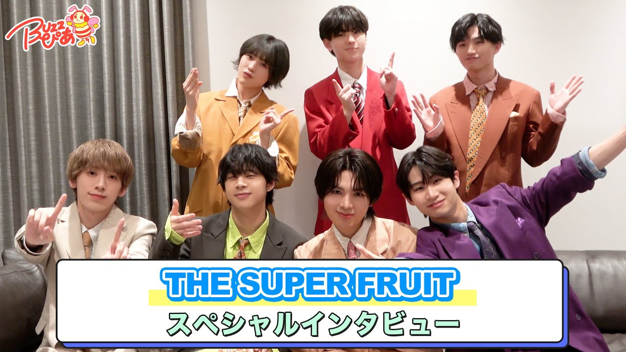 【個性爆発！】THE SUPER FRUIT スペシャルロングインタビュー