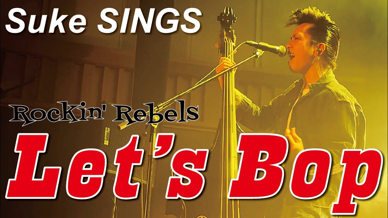 The Biscats（ザ・ビスキャッツ）が 「Let’s Bop／Rockin' Rebels」をやってみた！