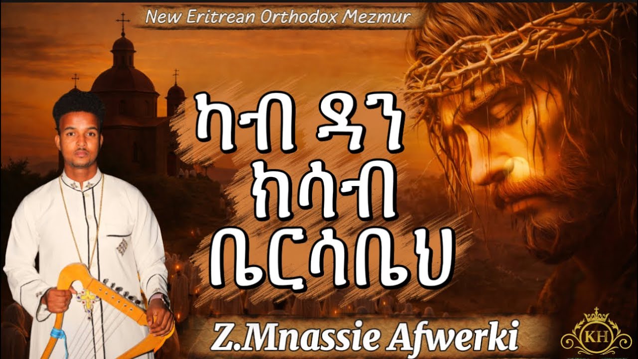Eritrean Orthodox Mezmur 2026 Kab dan Ksab Bersabeh by Mnassie ካብ ዳን ክሳብ ቤርሳቤህ / kedan eske bersabeh