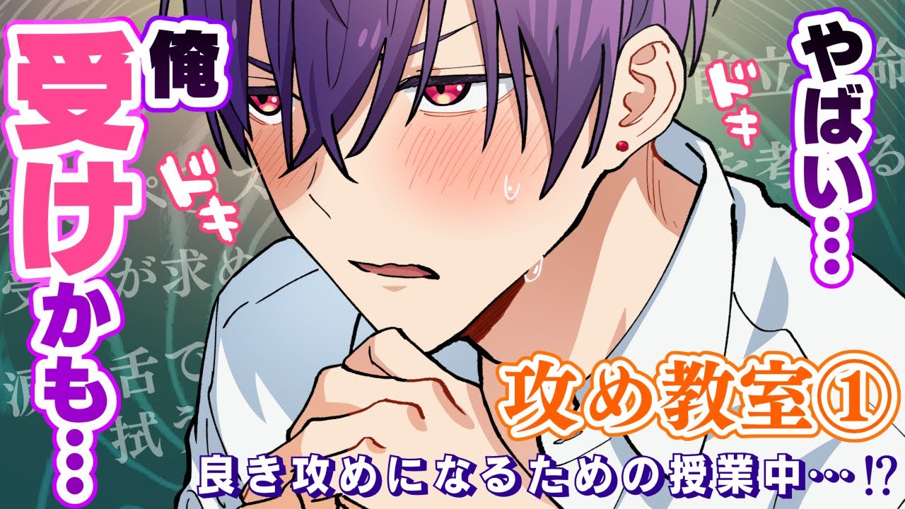 【BL漫画】立派な攻めになる為に授業を受けたけど&hellip;！？【攻め教室＃１】【ボイスコミック】