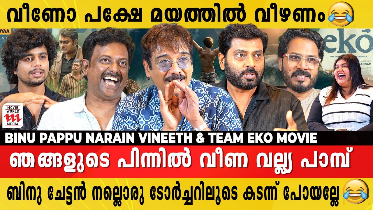 നരേന് എന്തോ നല്ല പണി കിട്ടീട്ടുണ്ട് പാവം😂Sandeep Pradeep | Binu Pappu | Narain | Vineeth | Eko Movie