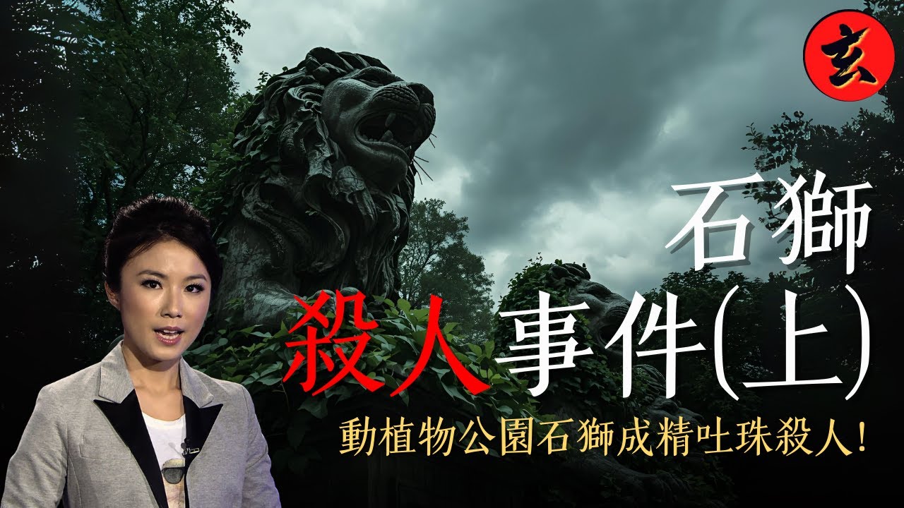 【香港百年妖異檔案】1930年代石獅成精吐石珠襲擊路人 探員實地考察石珠已蕩然無存！｜#黎智仁 #蔣家旻 #黎美言 #張紋嘉｜玄學台 TVB