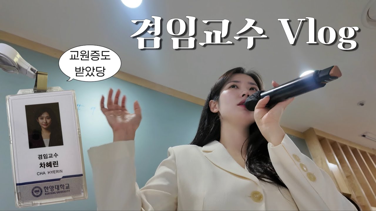 교수Vlogㅣ한양대 교수가 되었읍니다 👩🏻‍🏫ㅣ떨리는 첫 수업과 지옥의 수업 준비ㅣ청모 단골 질문 - 신혼집? 남편은?