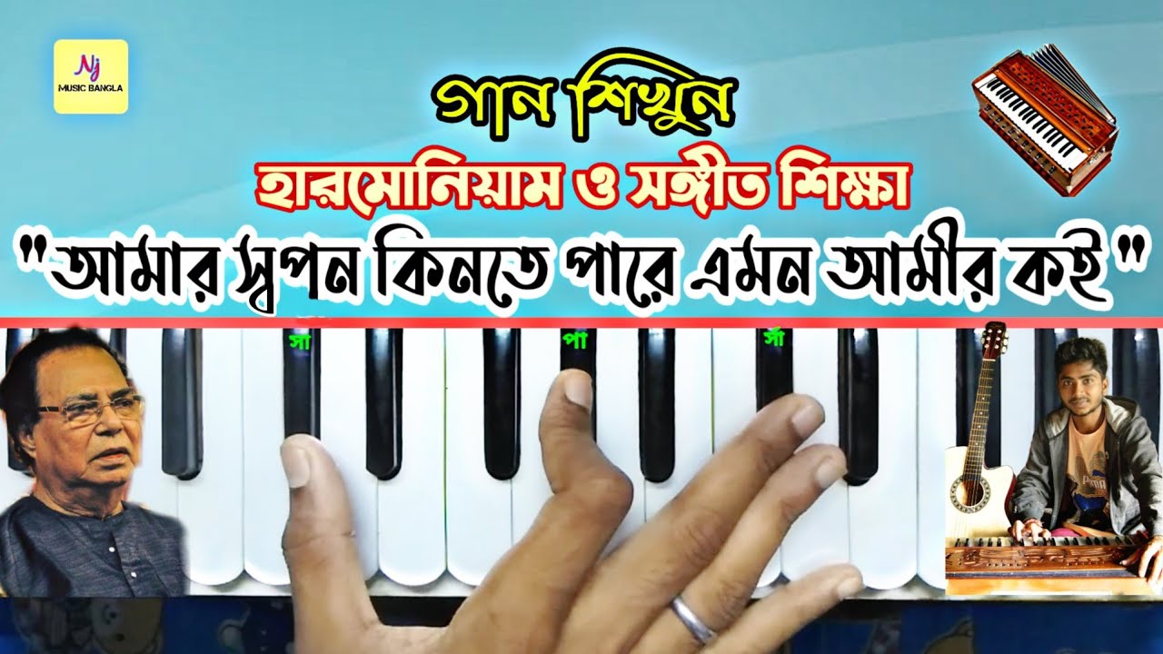 Amar Swapon Kinte Pare || Harmonium Lesson || Jatileswar Mukhopadhyay || হারমোনিয়াম ও সঙ্গীত শিক্ষা