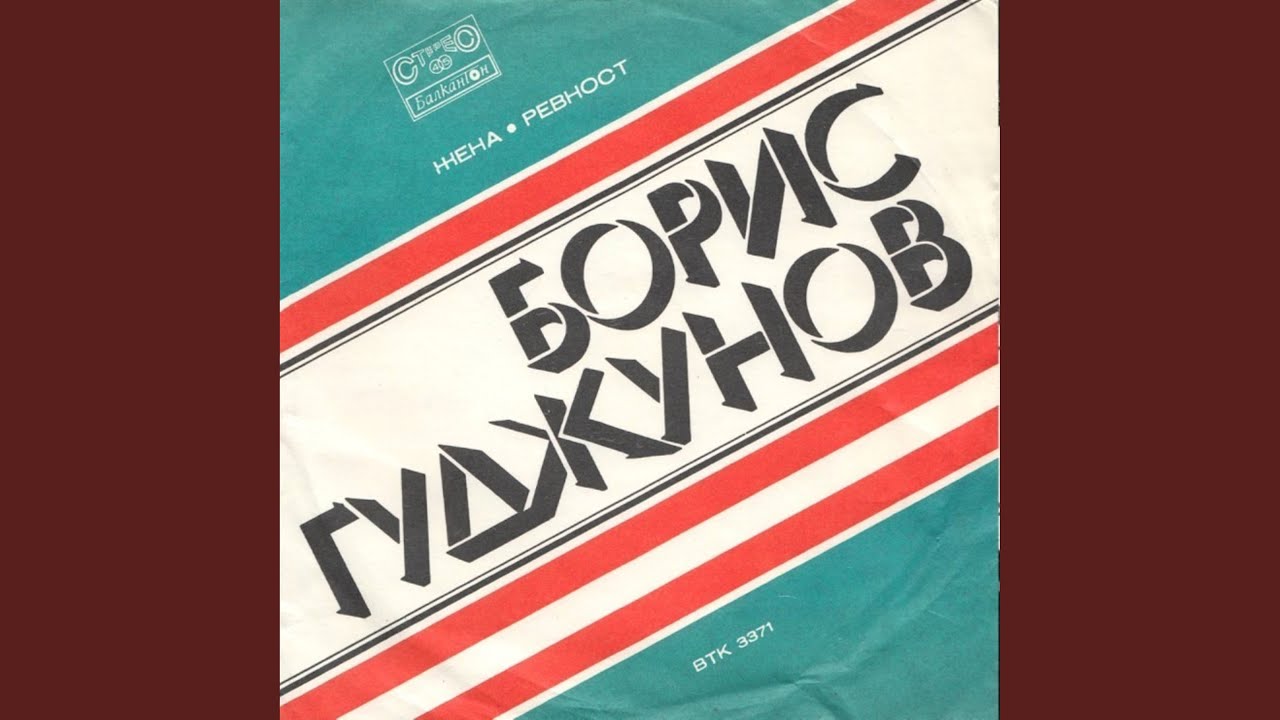 Ревност