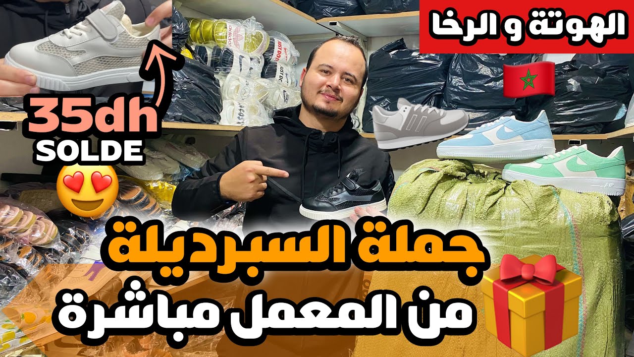 جديد الهوتة🔥صولد خطير فجملة السبرديلة المستوردة وغير ب 35 درهم😱