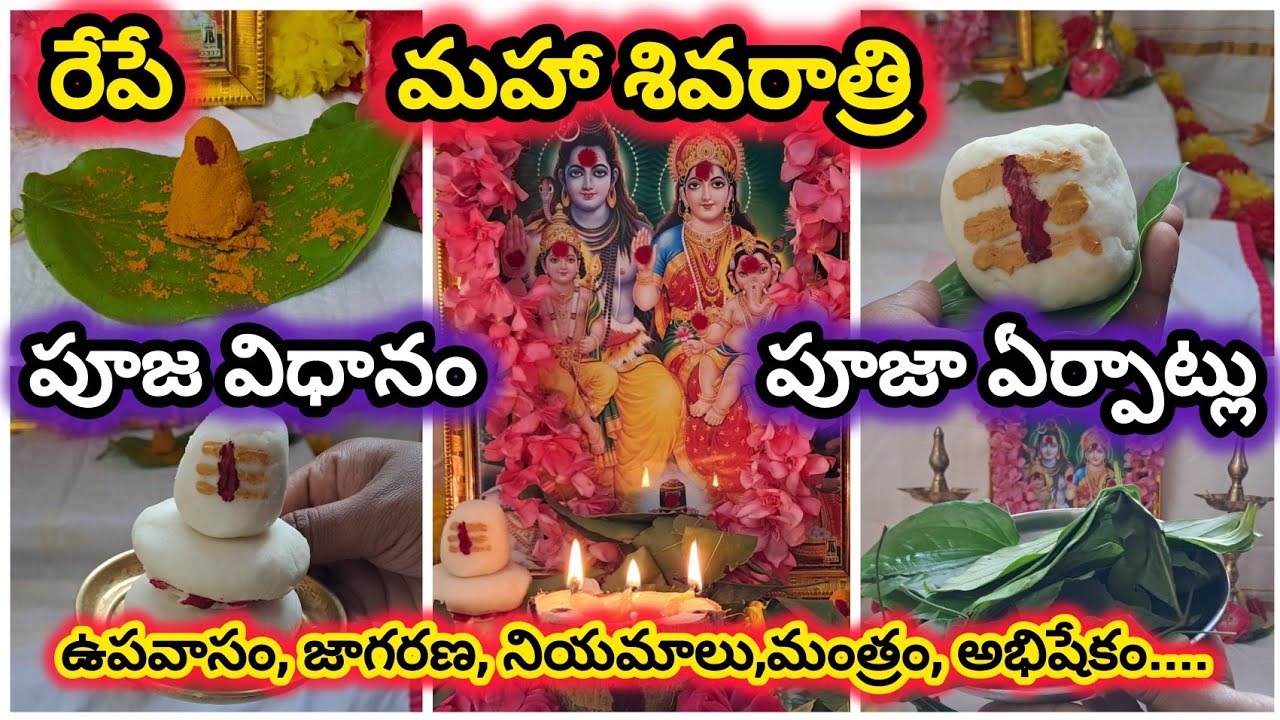 రేపే మహా శివరాత్రి పూజ విధానం|maha shivratri 2026 pooja vidhanam|maha Shivaratri Pooja erpatlu