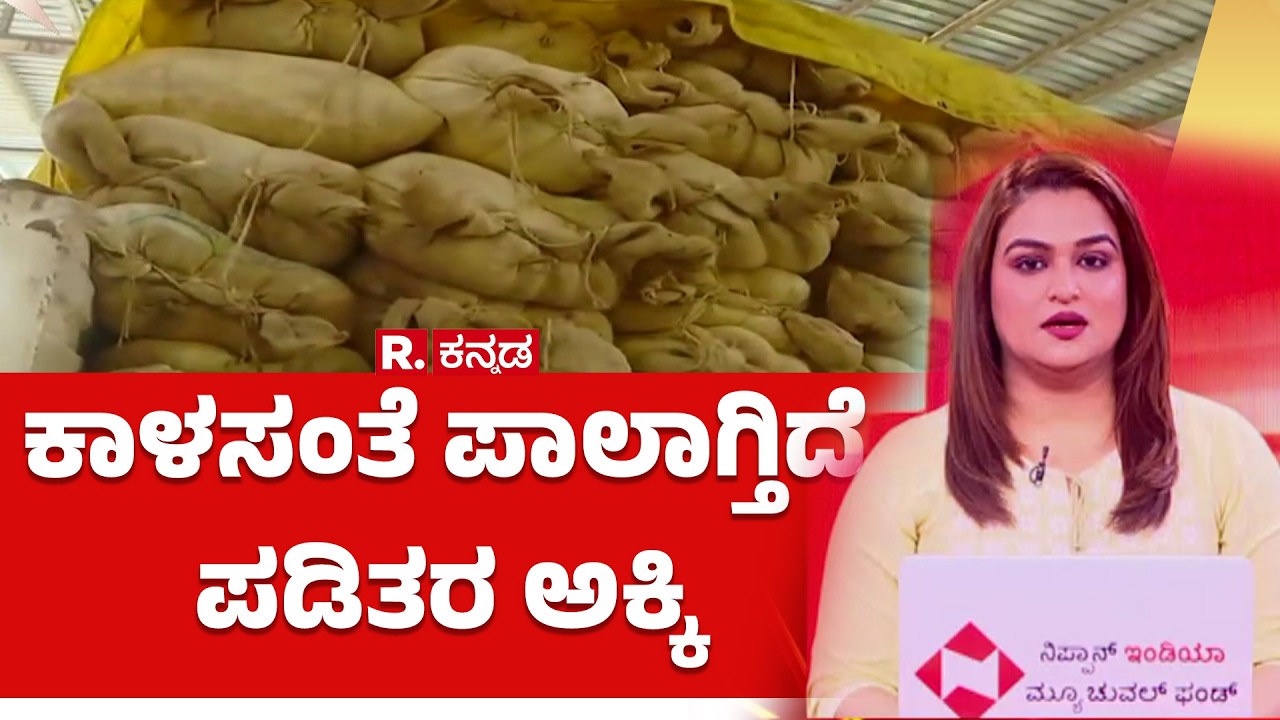 Kalaburagi Ration Rice Scam :  ಕಾಳಸಂತೆ ಪಾಲಾಗ್ತಿದೆ ಪಡಿತರ ಅಕ್ಕಿ | Illegal Rice Transport