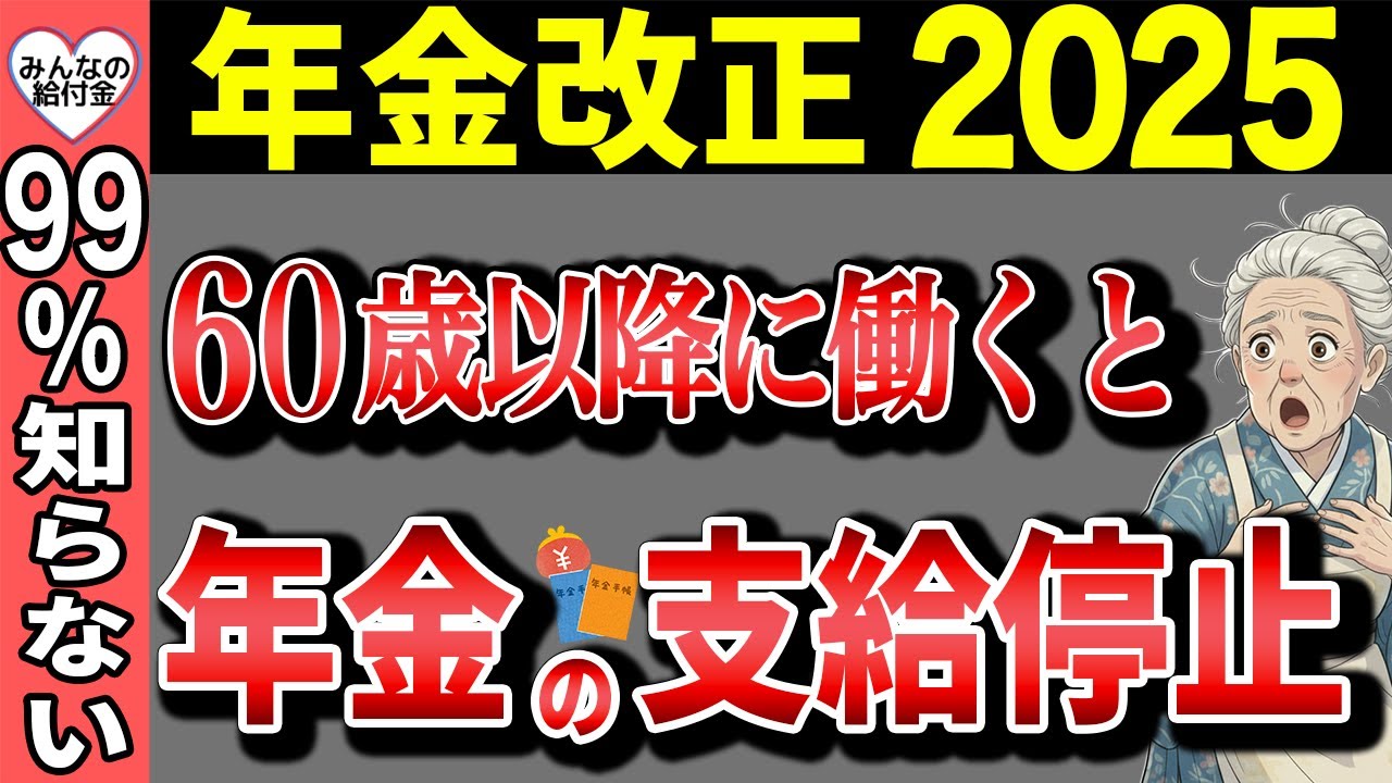 【速報】2026年から5つの年金ルールが変わります！年金改正法案を完全解説/年金改正 2025