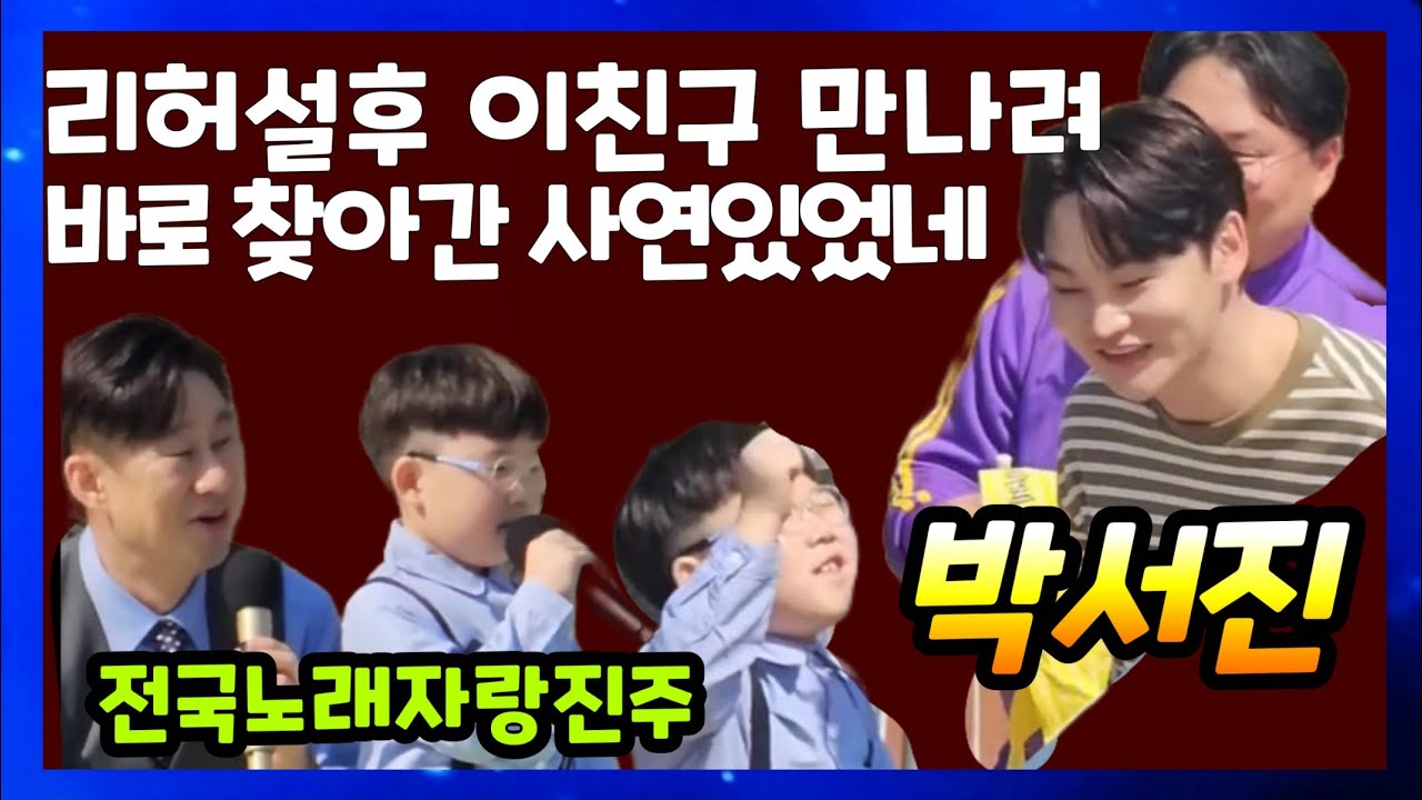 박서진 정뚝뚝 리허설후 암투병 엄마를 위해 나온 꼬마소년 찾아! 진주 전국노래자랑 