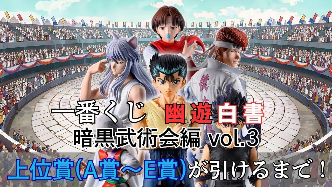 一番くじ 幽遊白書vol.3 上位賞(A賞～E賞 ) どれかが引けるまで引く！！