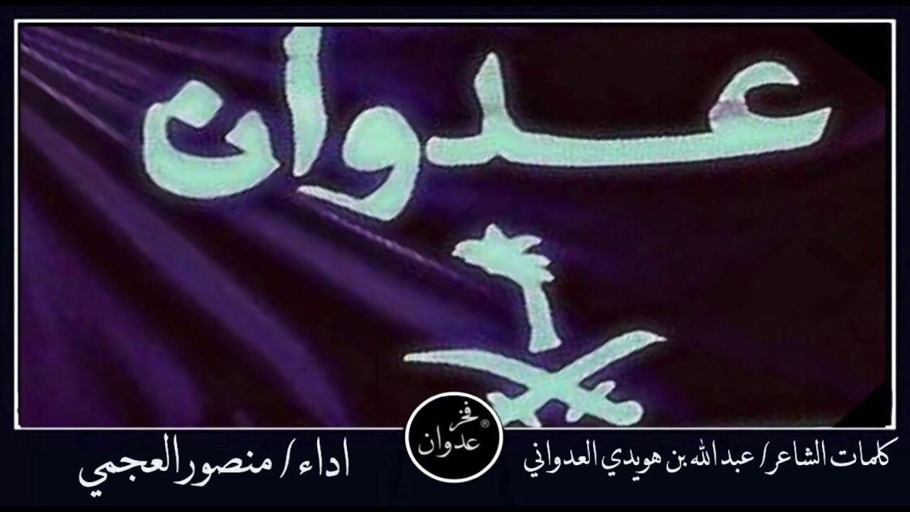 شيلة يابني عدوان وطاله الطاله قبيلة عدوان العداوين كلمات عبدالله بن هويدي العدواني اداء منصور العجمي