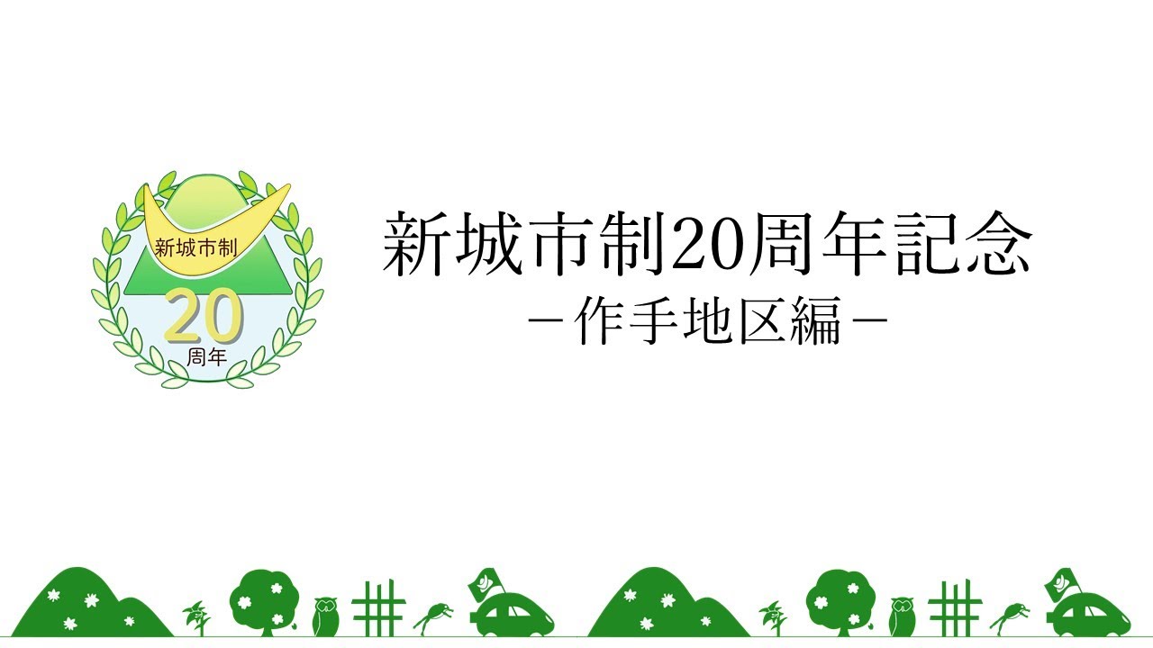 新城市制20周年記念動画 -作手地区-